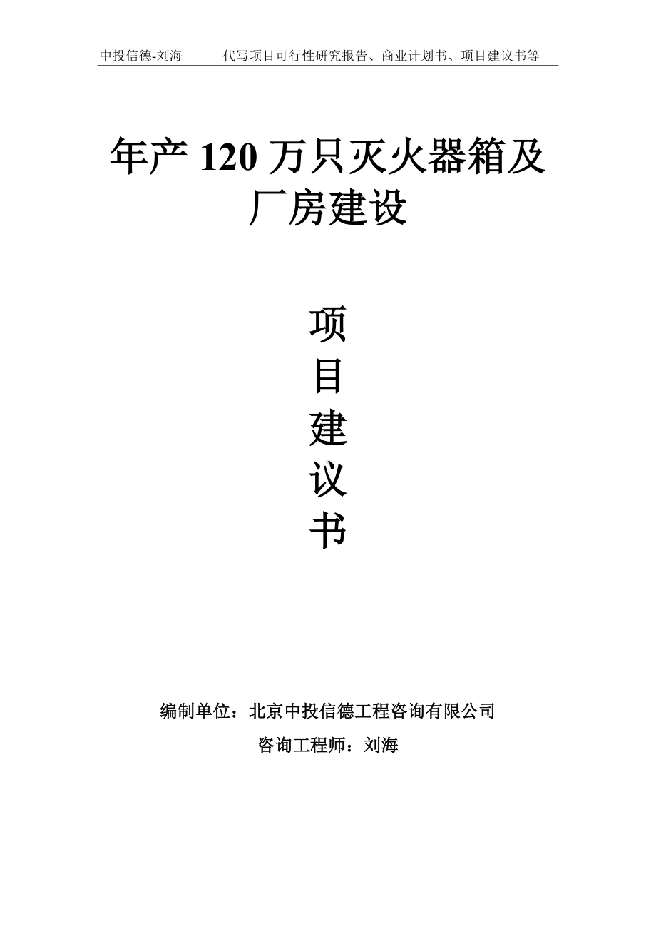 年产120万只灭火器箱及厂房建设项目建议书写作模板.doc_第1页