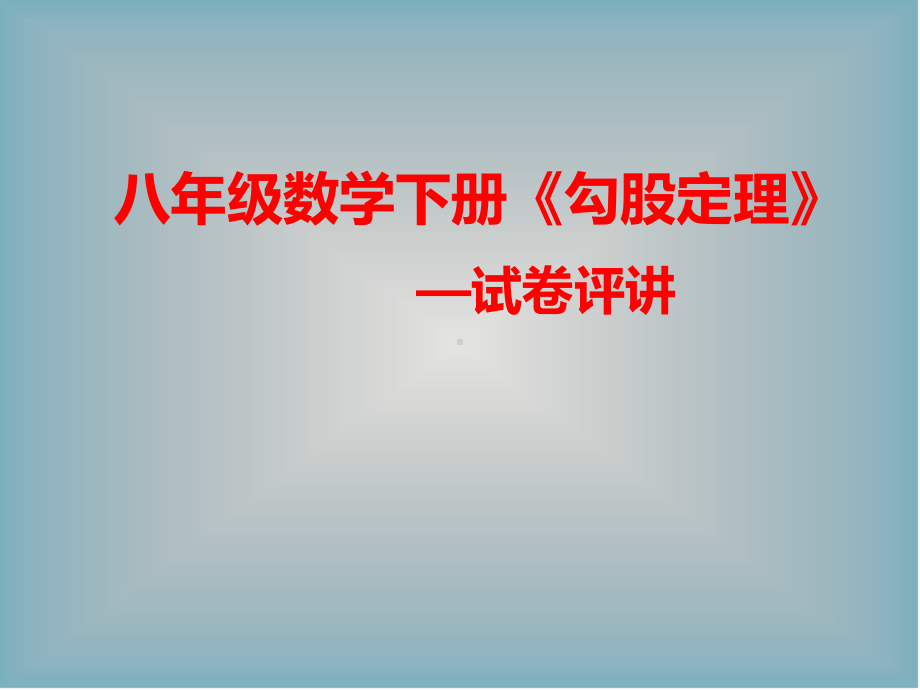 RJ人教版八年级数学下册课件勾股定理试卷讲评.pptx_第1页