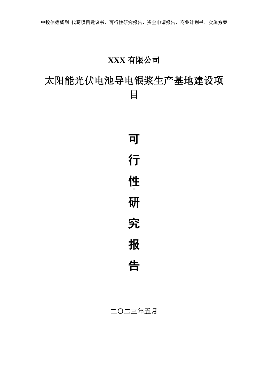 太阳能光伏电池导电银浆生产基地建设项目可行性研究报告案.doc_第1页