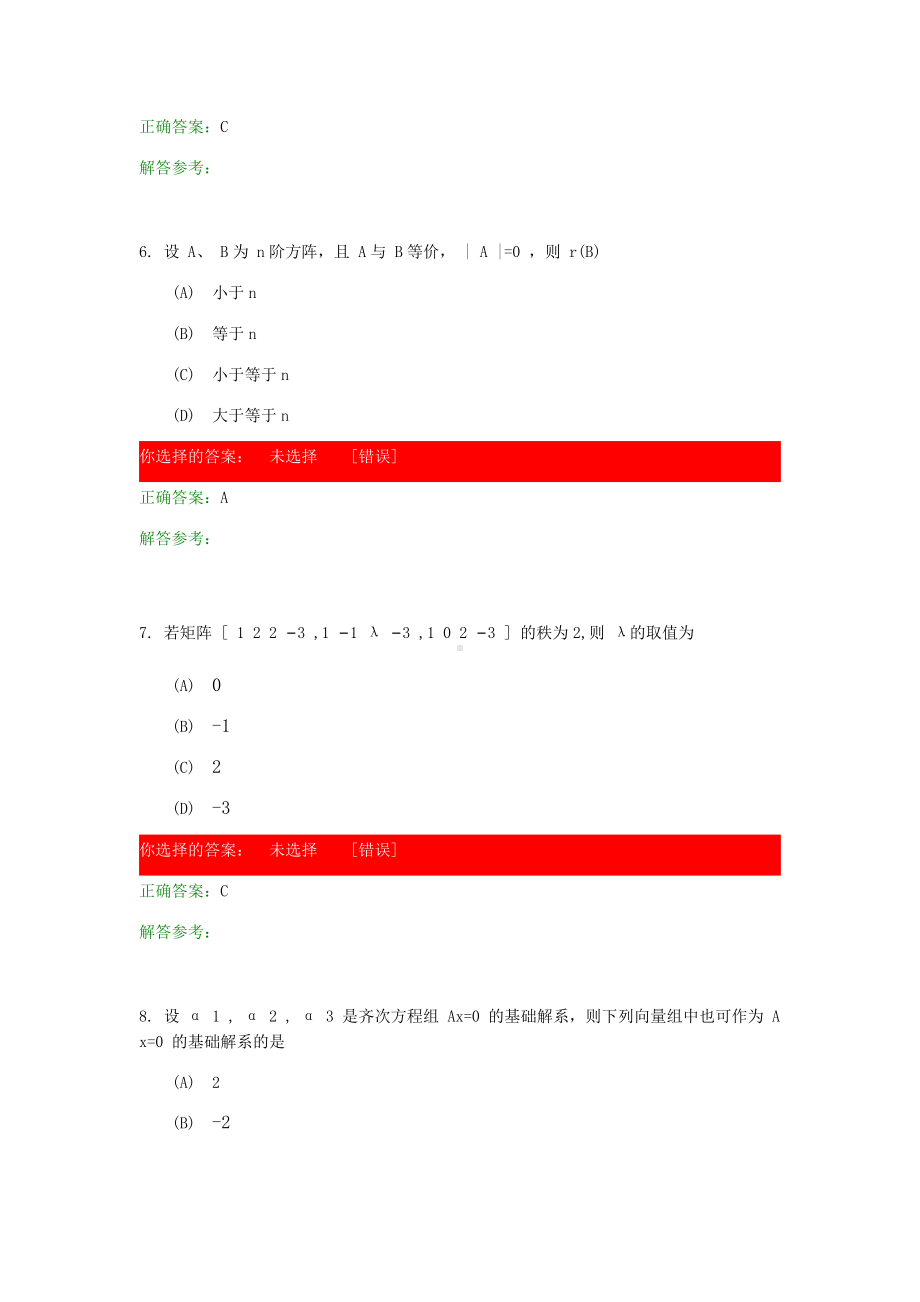 线性代数考试练习题带答案.docx_第3页