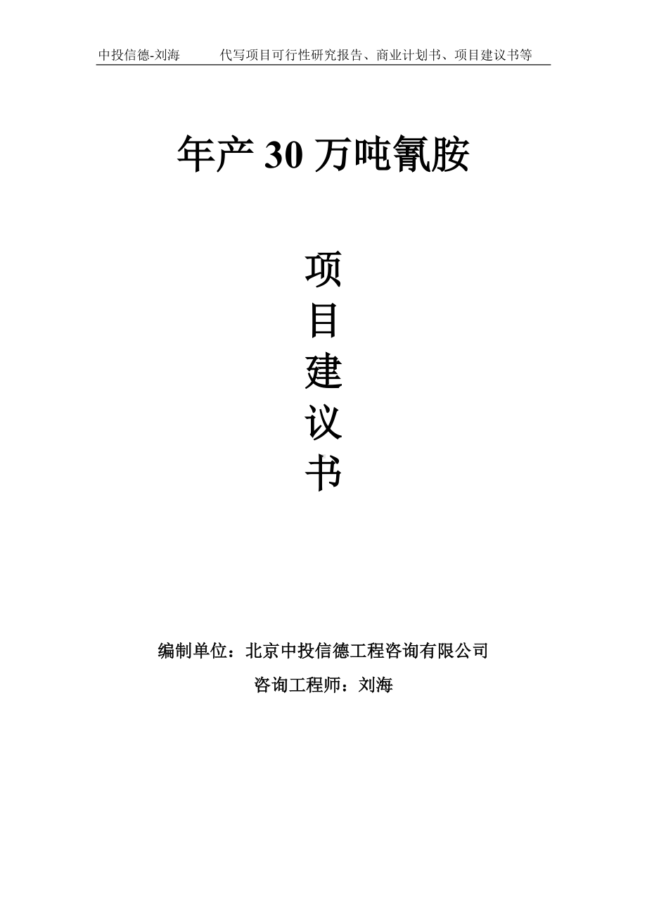 年产30万吨氰胺项目建议书写作模板.doc_第1页