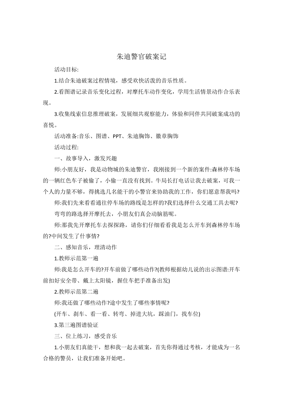 朱迪警官破案记幼儿园音乐教案.docx_第1页