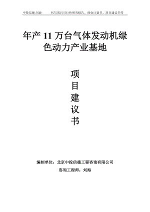 年产11万台气体发动机绿色动力产业基地项目建议书写作模板.doc