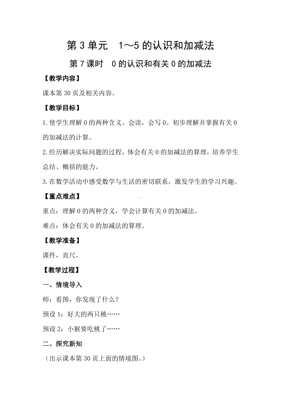 3.70的认识和有关0的加减法教案-2023新人教版（2022秋）一年级上册《数学》.doc_第1页