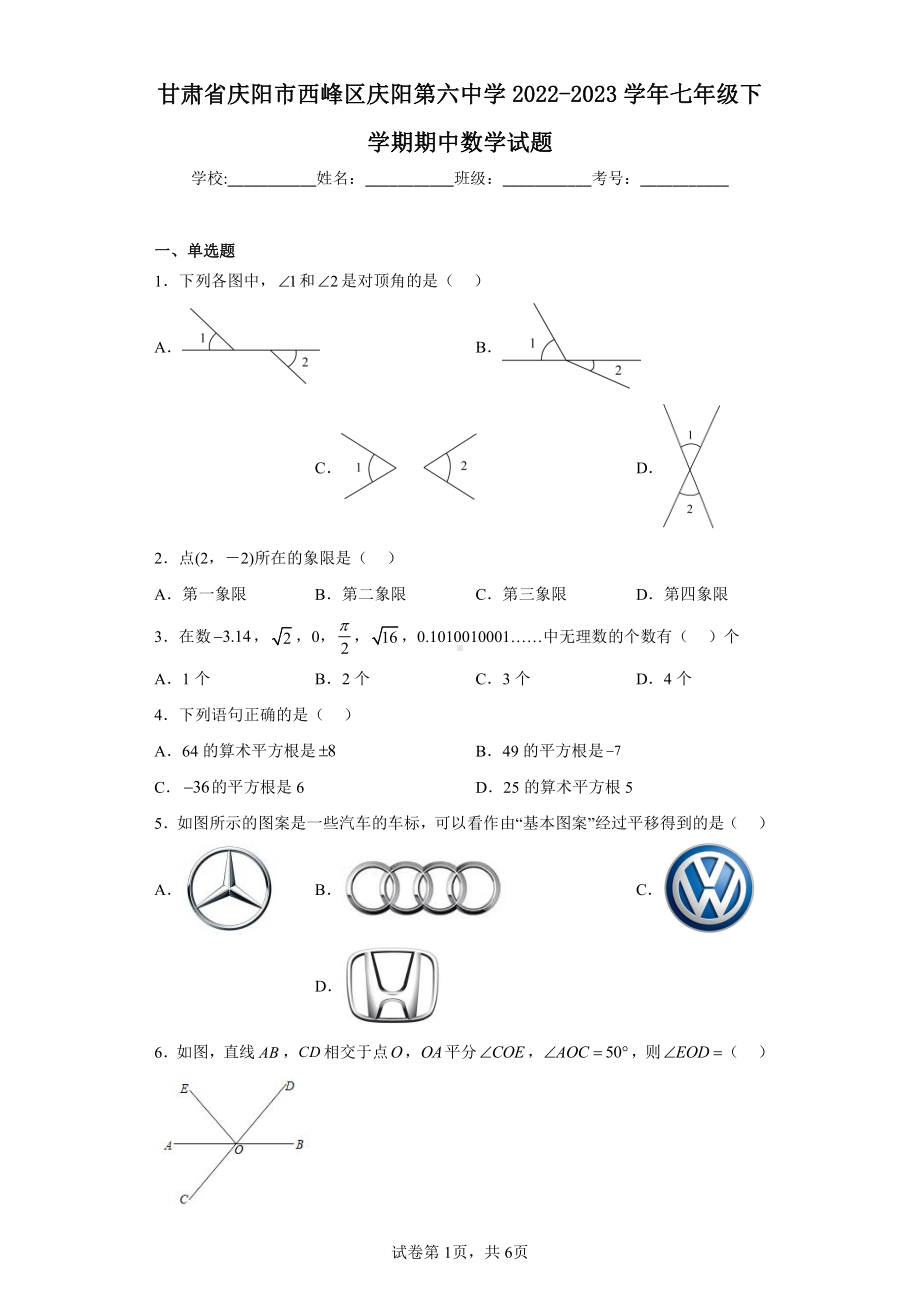 甘肃省庆阳市西峰区庆阳第六中学2022-2023学年七年级下学期期中数学试题.pdf_第1页