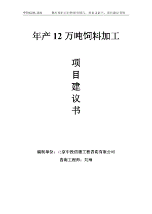 年产12万吨饲料加工项目建议书写作模板.doc