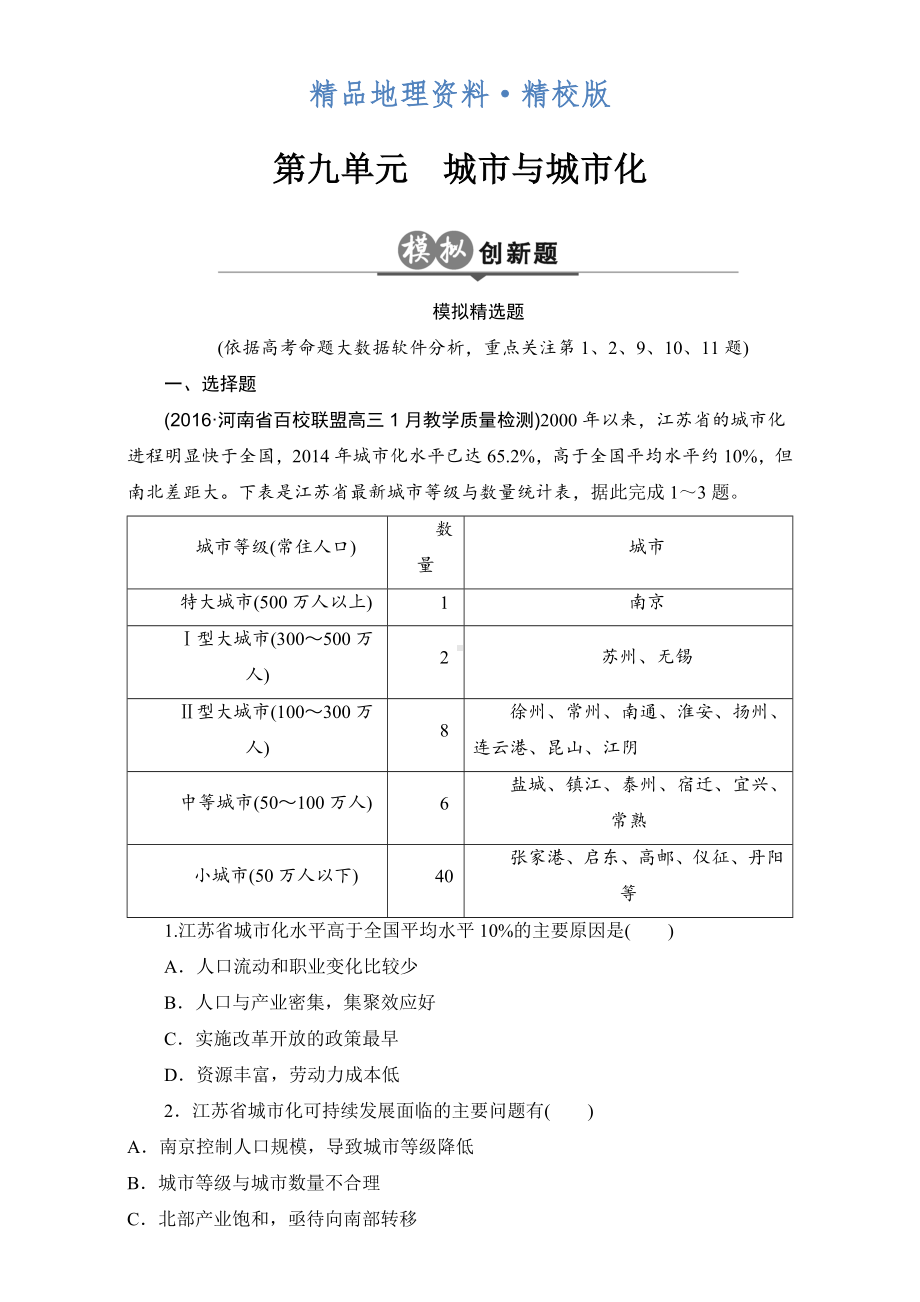 精校版高考一轮：第9单元《城市与城市化》创新模拟试题(含答案).doc_第1页