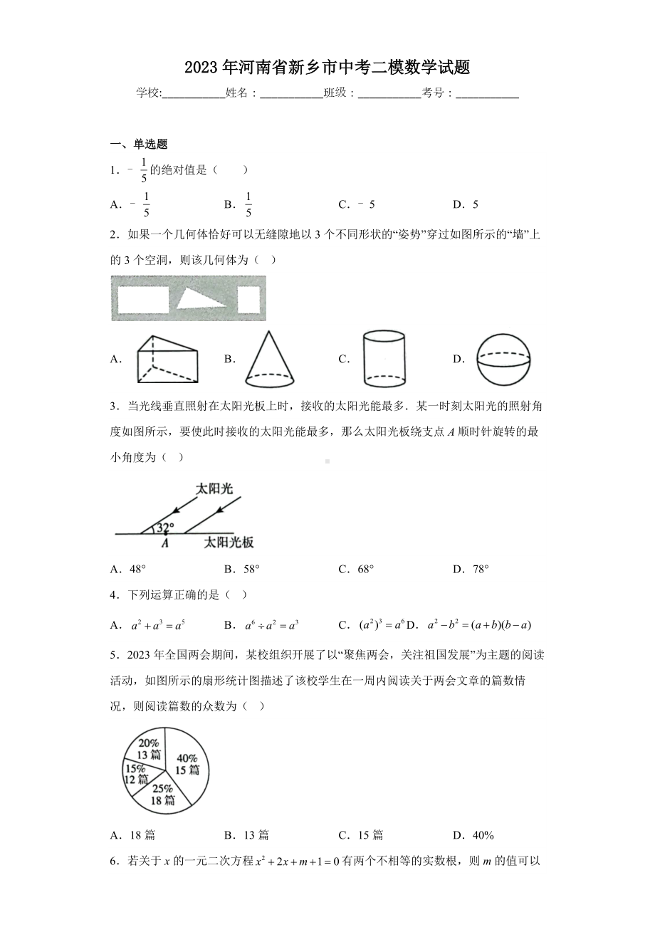 2023年河南省新乡市中考二模数学试题及答案.docx_第1页