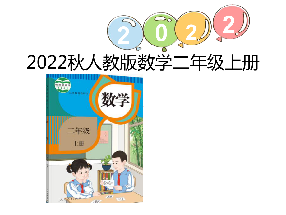 3.2 认识直角ppt课件（18张PPT)-2023新人教版（2022秋）二年级上册《数学》.pptx_第1页