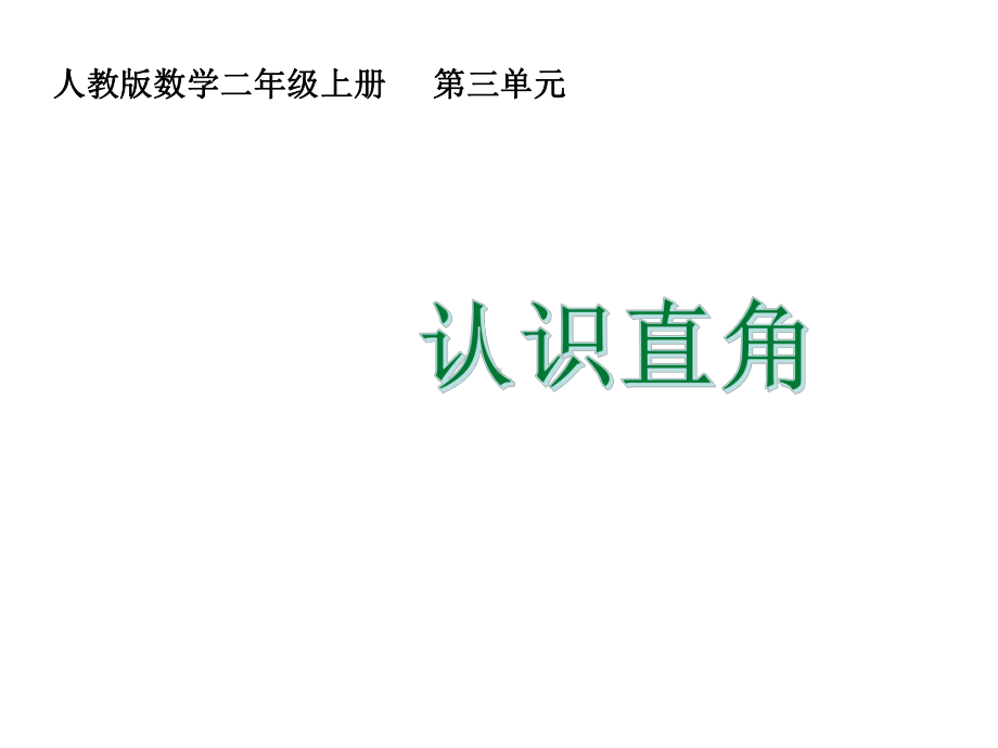 3.2 认识直角ppt课件（18张PPT)-2023新人教版（2022秋）二年级上册《数学》.pptx_第2页