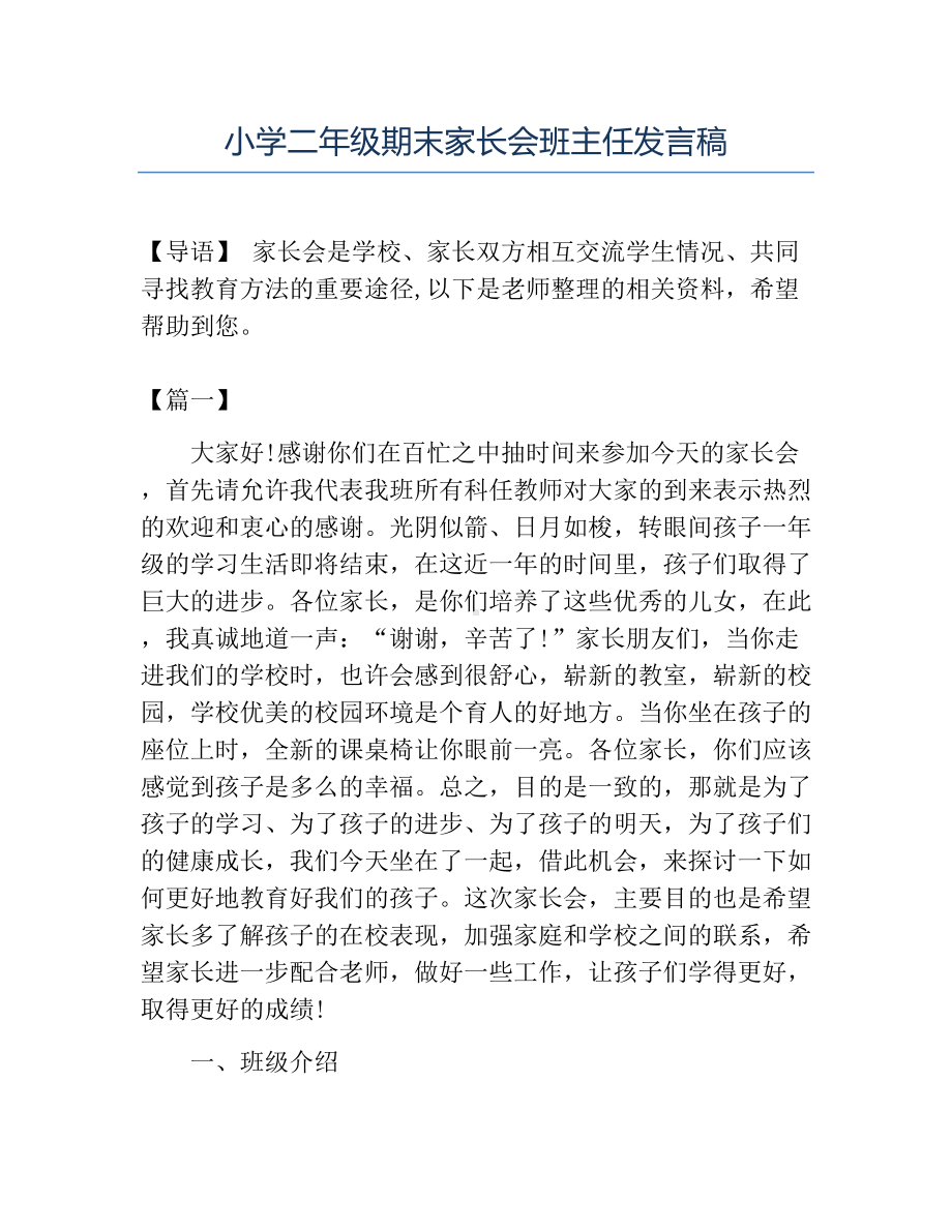 精品小学二年级期末家长会班主任发言稿.docx_第1页