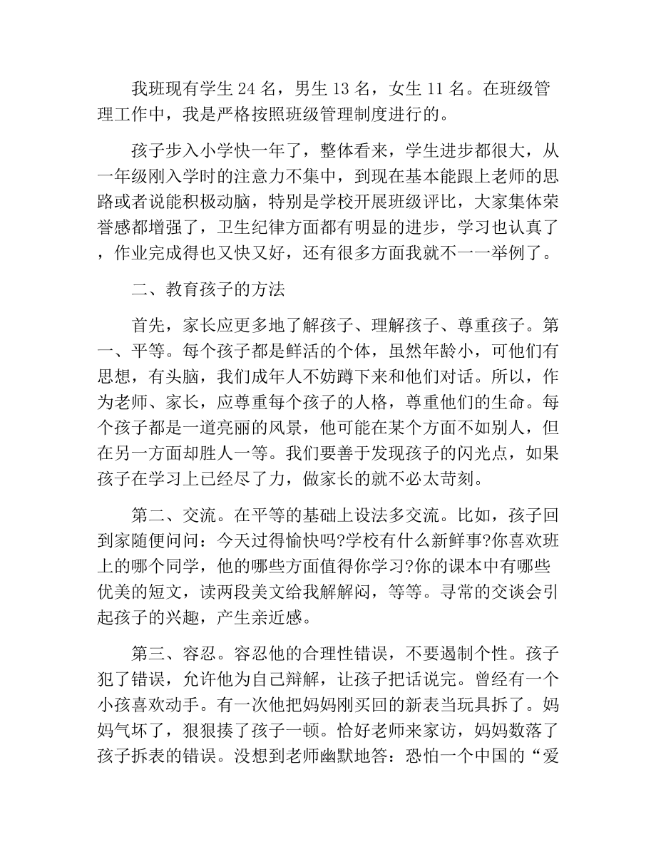 精品小学二年级期末家长会班主任发言稿.docx_第2页