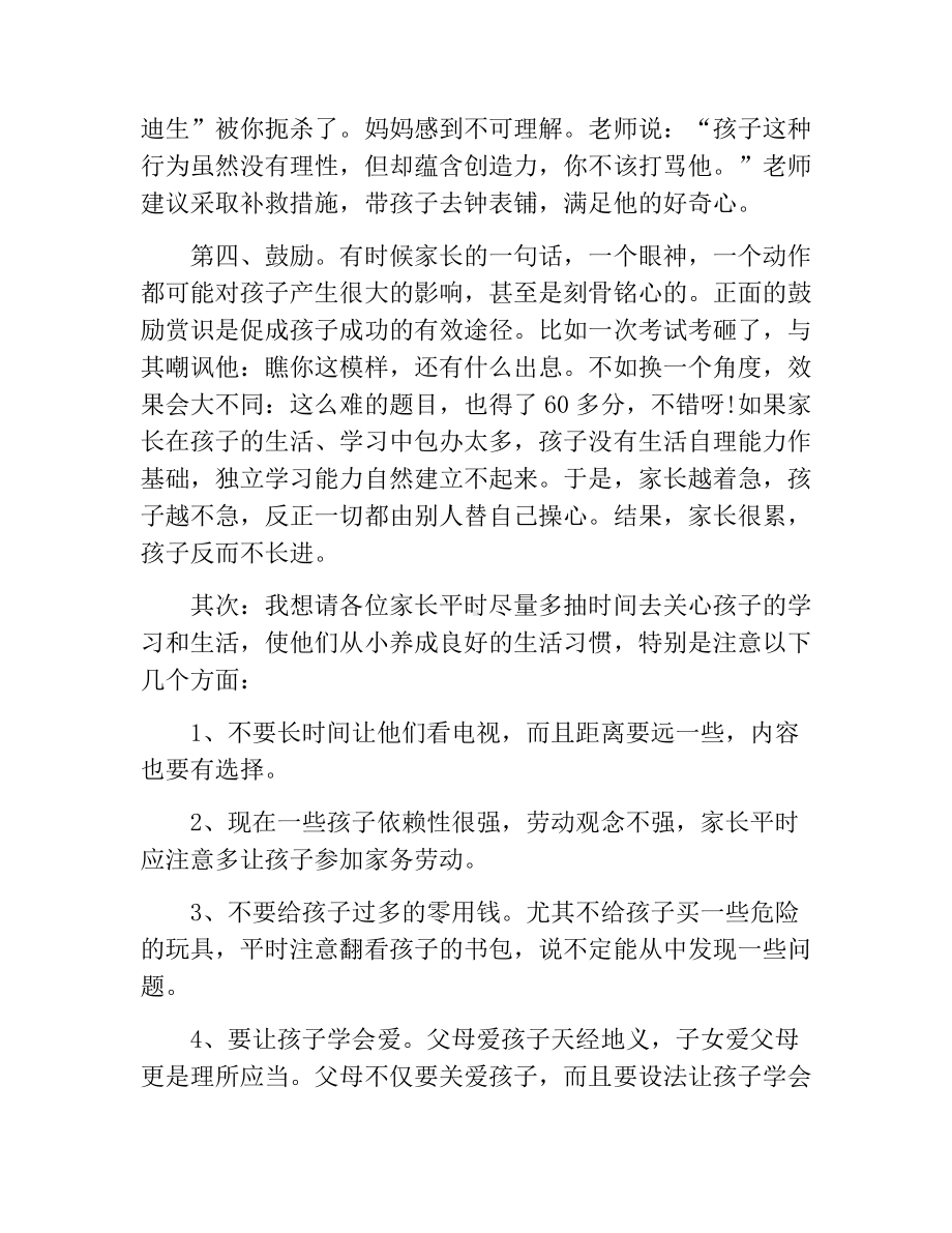 精品小学二年级期末家长会班主任发言稿.docx_第3页