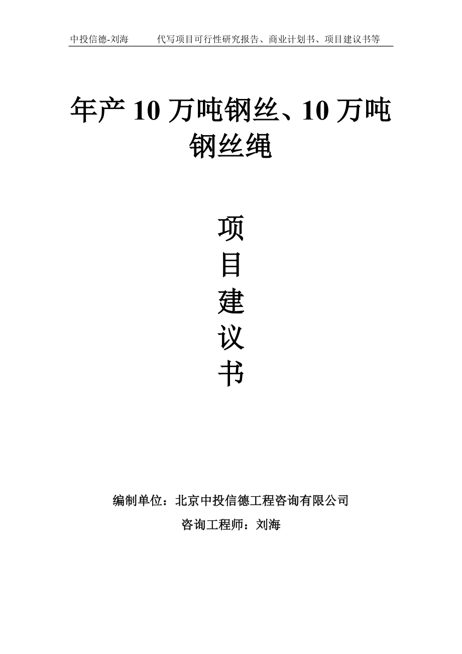 年产10万吨钢丝、10万吨钢丝绳项目建议书写作模板.doc_第1页