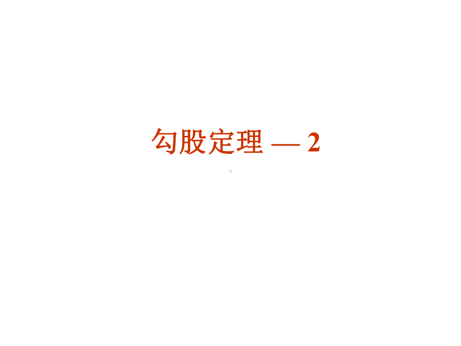 RJ人教版八年级数学下册课件勾股定理b21.pptx_第1页