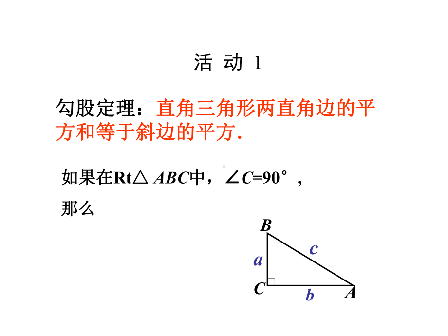 RJ人教版八年级数学下册课件勾股定理b21.pptx_第3页