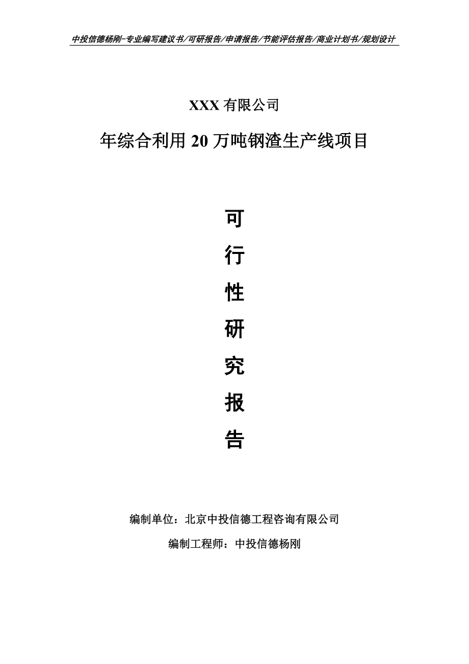 年综合利用20万吨钢渣生产线可行性研究报告建议书.doc_第1页