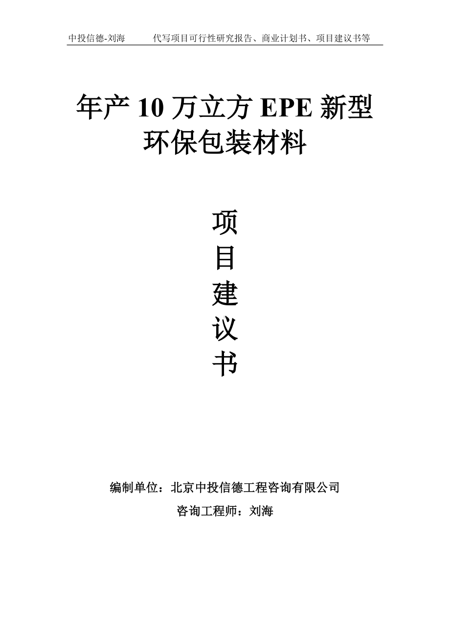 年产10万立方EPE新型环保包装材料项目建议书写作模板.doc_第1页