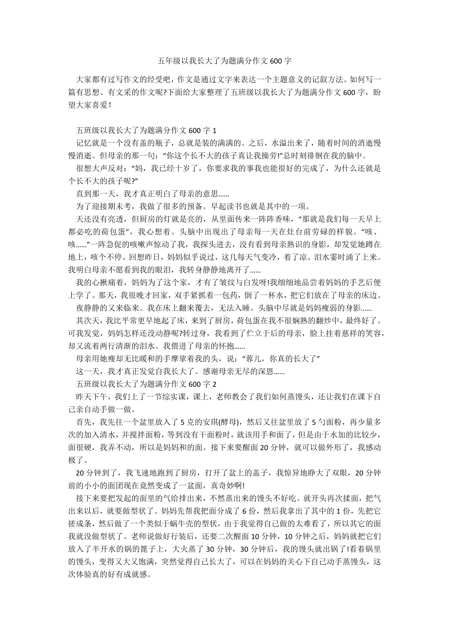 五年级以我长大了为题满分作文600字.docx_第1页