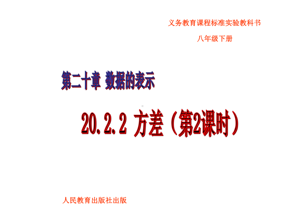 RJ人教版八年级数学下册课件方差知识技能a2.pptx_第2页