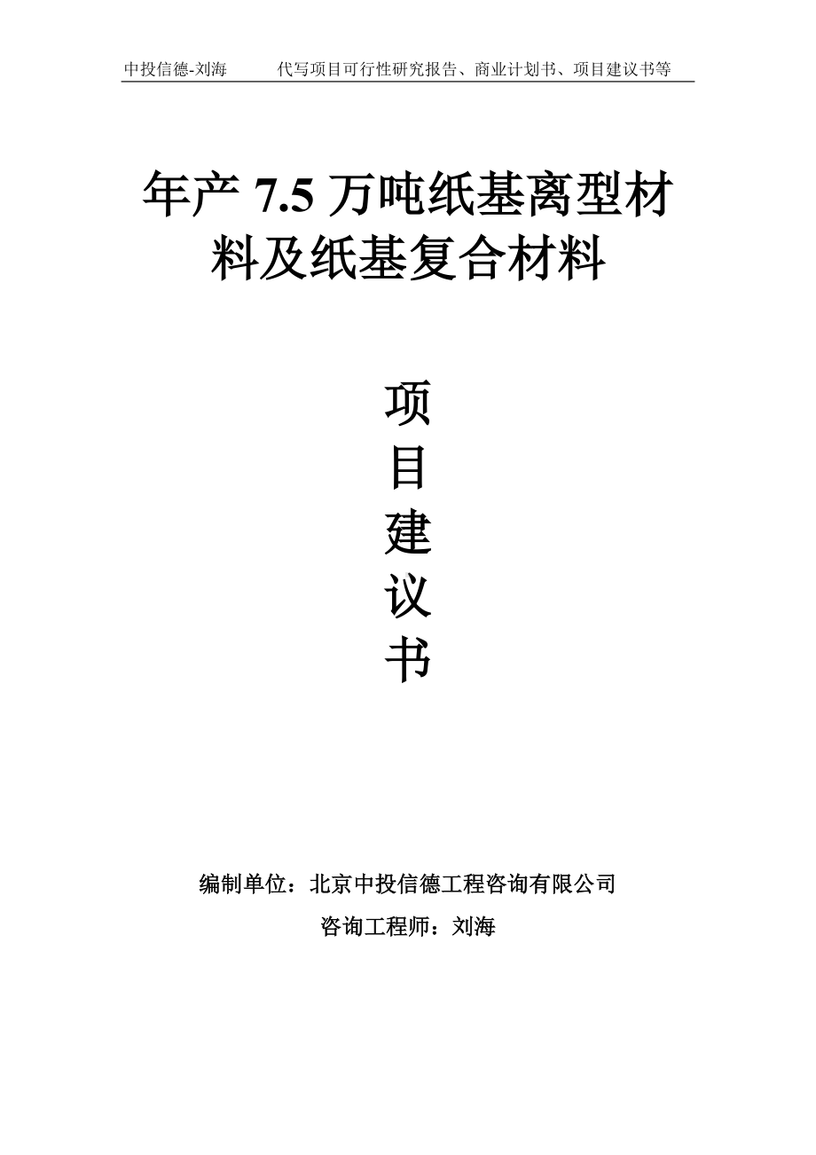 年产7.5万吨纸基离型材料及纸基复合材料项目建议书写作模板.doc_第1页