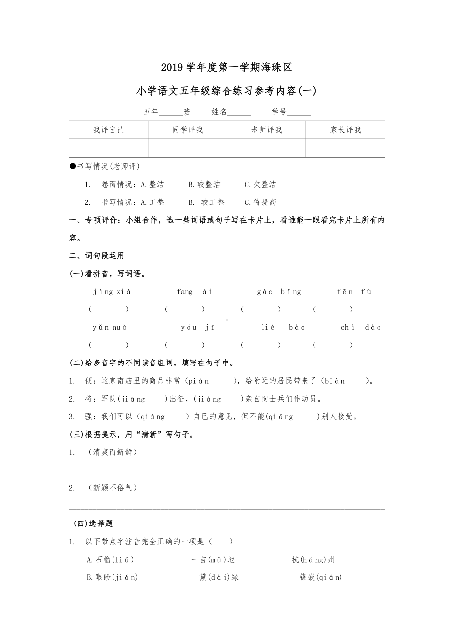 统编版(教育部审定)五年级上册语文试题--广州市海珠区第一学期一二单元大测及答案.-人教部编版.docx_第1页