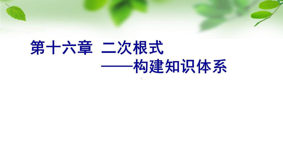 RJ人教版八年级数学下册课件第十六章二次根式构建知识体系2.pptx_第1页