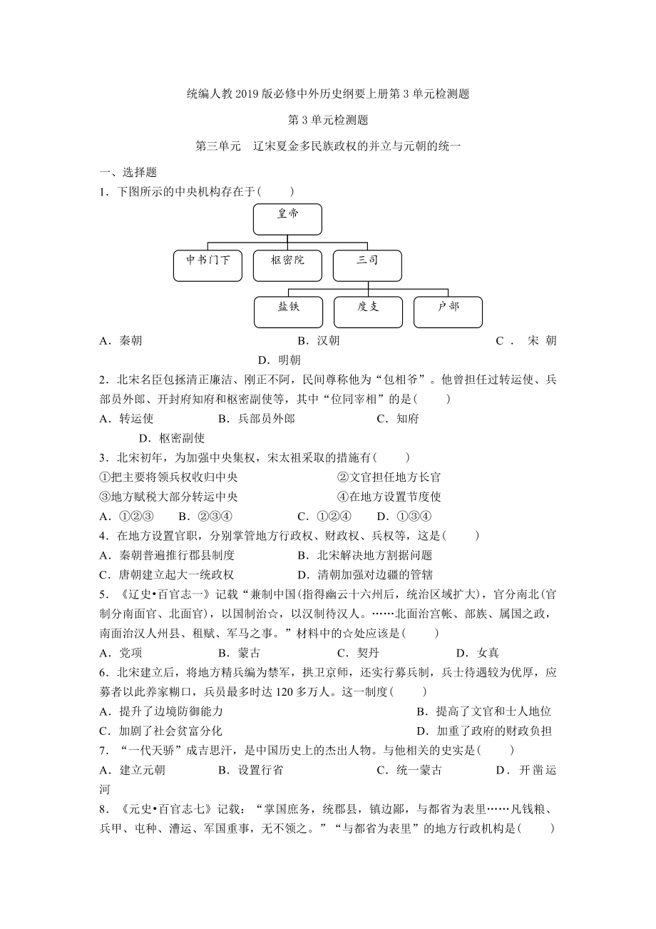 统编人教中外历史纲要上册第3单元检测题.doc_第1页