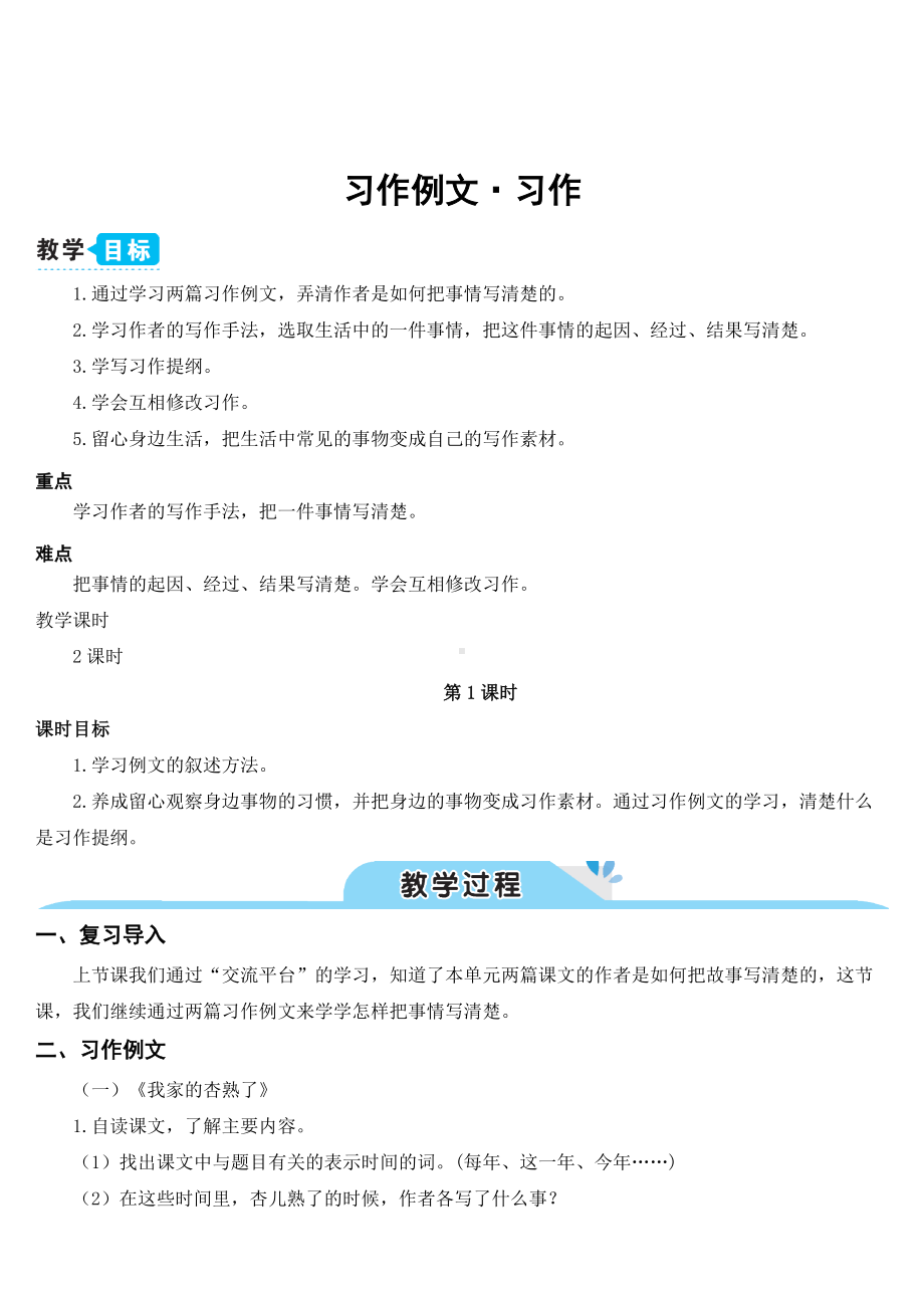 统编版语文四年级上册习作例文·习作五(教案).doc_第1页