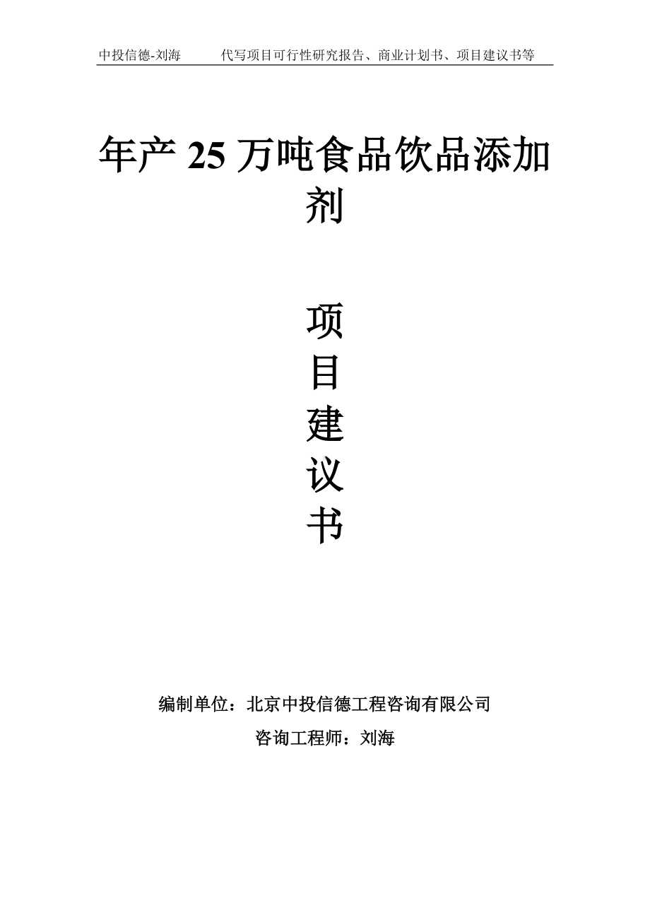 年产25万吨食品饮品添加剂项目建议书写作模板.doc_第1页