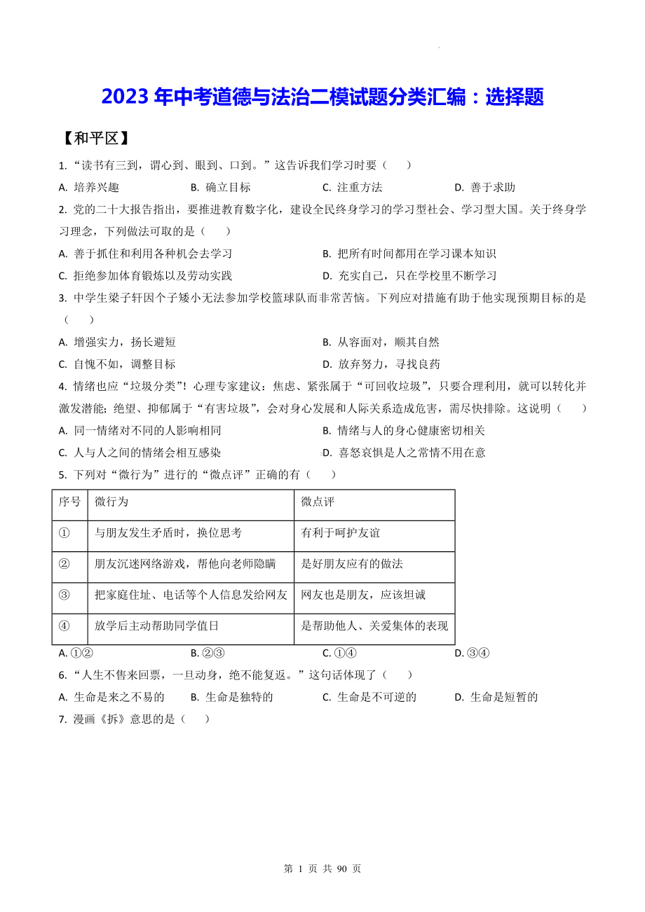 2023年中考道德与法治二模试题分类汇编：选择题（含答案解析）.docx_第1页