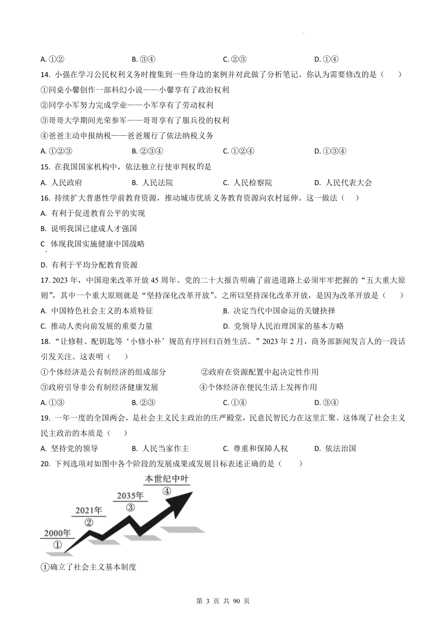 2023年中考道德与法治二模试题分类汇编：选择题（含答案解析）.docx_第3页