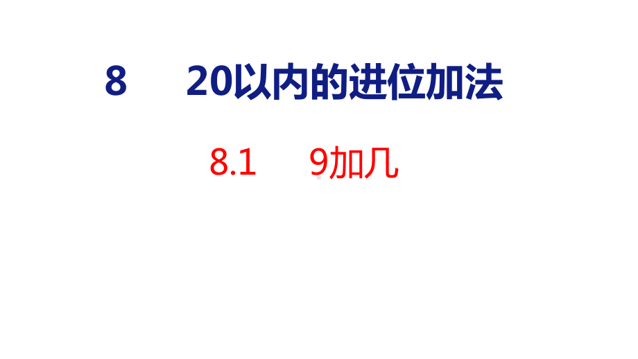 8.1 9加几ppt课件(共21张PPT)-2023新人教版（2022秋）一年级上册《数学》.pptx_第1页