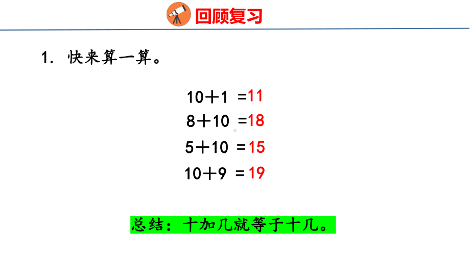 8.1 9加几ppt课件(共21张PPT)-2023新人教版（2022秋）一年级上册《数学》.pptx_第3页