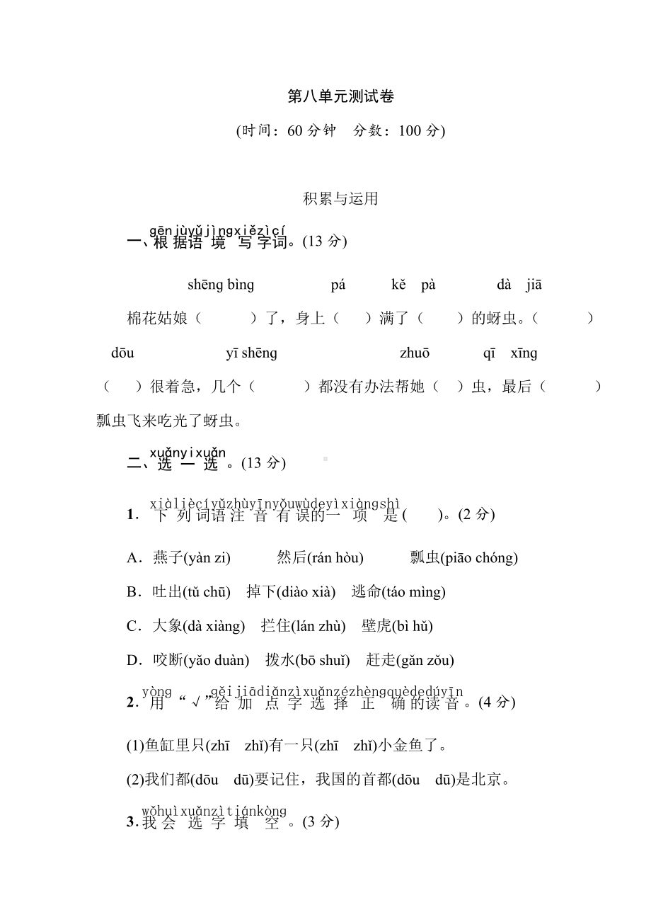 统编版一年级下册语文第八单元检测题(含答案).doc_第1页