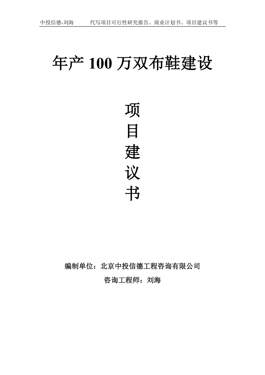 年产100万双布鞋建设项目建议书写作模板.doc_第1页