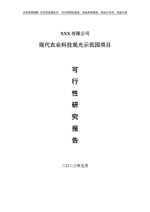 现代农业科技观光示范园项目可行性研究报告建议书.doc