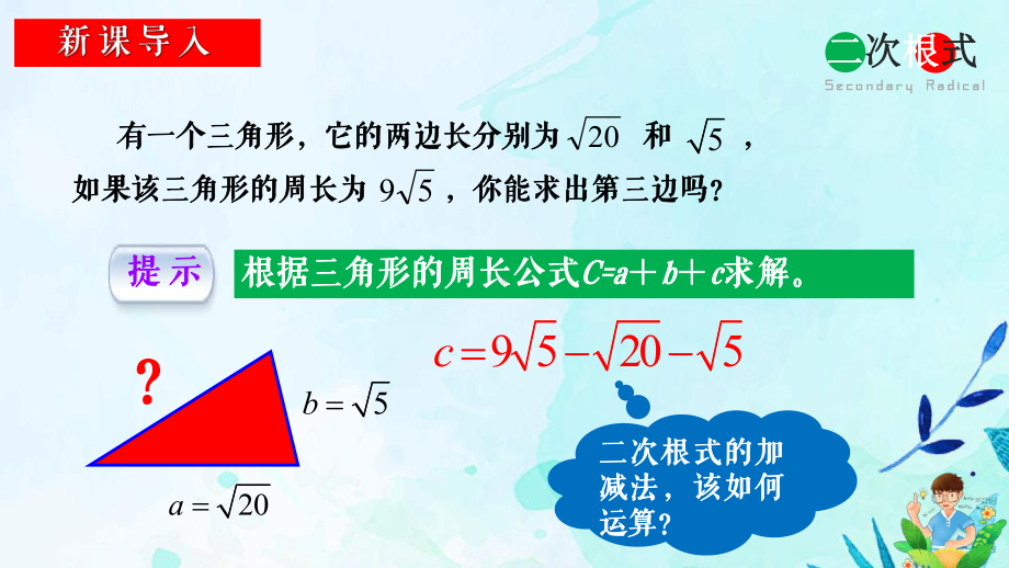 RJ人教版八年级数学下册课件二次根式的加减y1.pptx_第2页