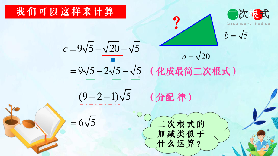 RJ人教版八年级数学下册课件二次根式的加减y1.pptx_第3页