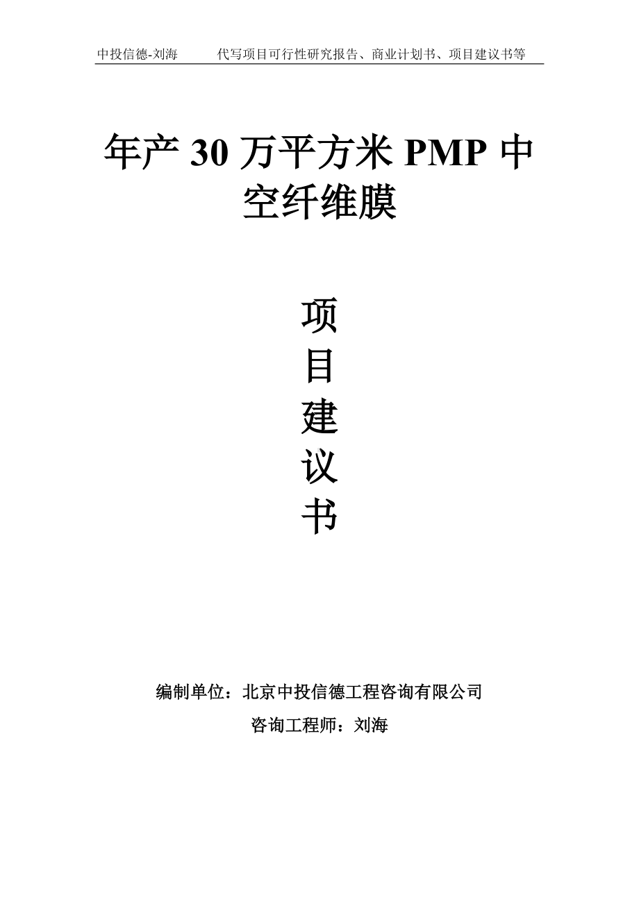 年产30万平方米PMP中空纤维膜项目建议书写作模板.doc_第1页