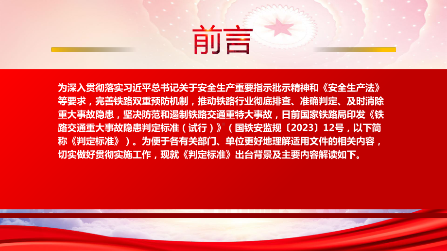 学习2023《铁路交通重大事故隐患判定标准（试行）》重点内容PPT课件（带内容）.pptx_第2页