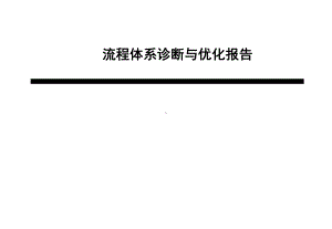 流程体系诊断与优化报告.ppt