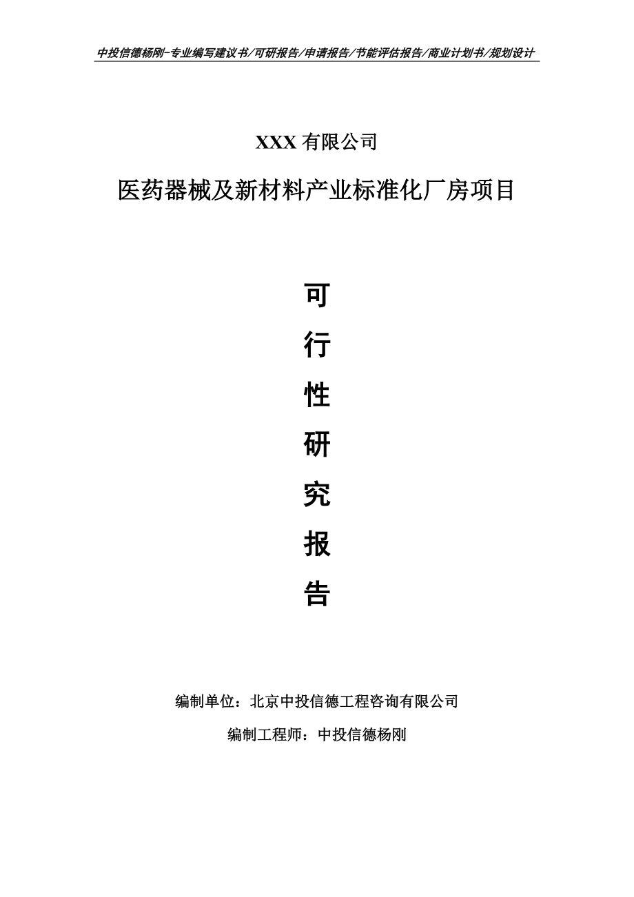 医药器械及新材料产业标准化厂房项目可行性研究报告.doc_第1页