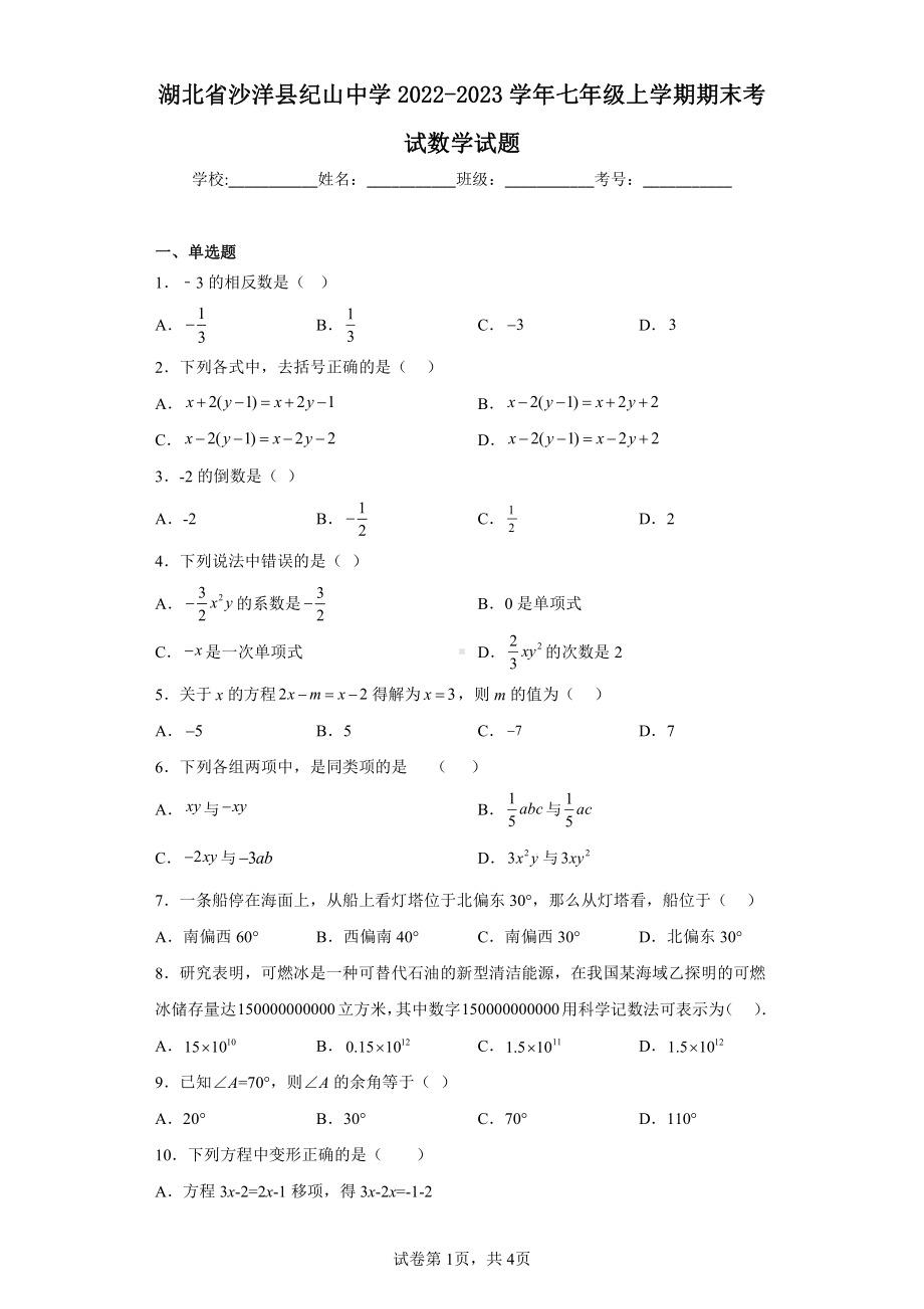 湖北省沙洋县纪山中学2022-2023学年七年级上学期期末考试数学试题.pdf_第1页