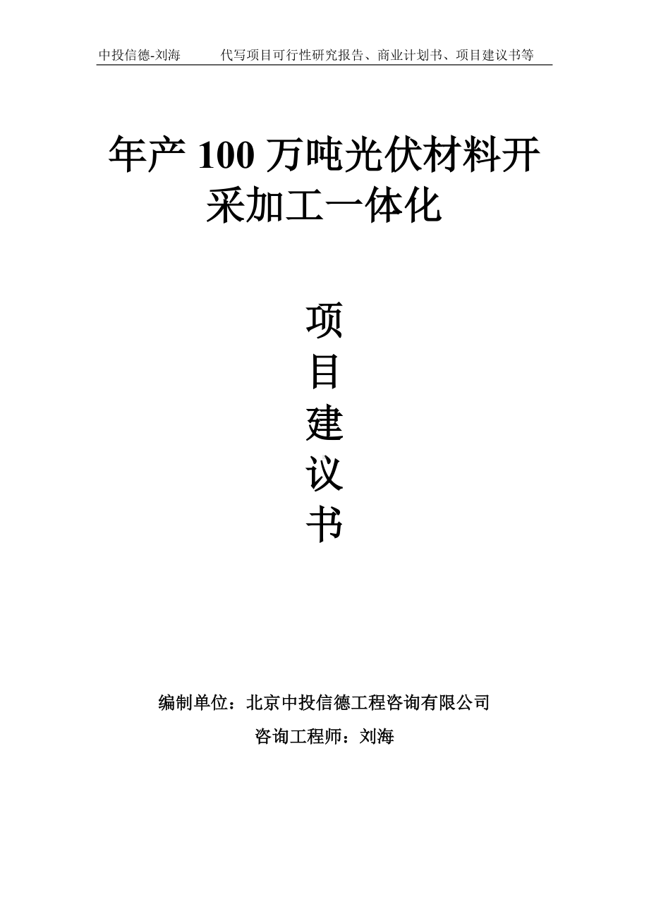 年产100万吨光伏材料开采加工一体化项目建议书写作模板.doc_第1页