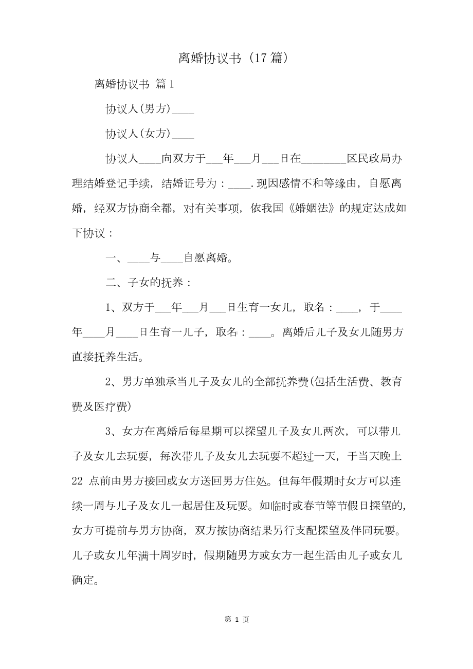 离婚协议书(17篇).docx_第1页