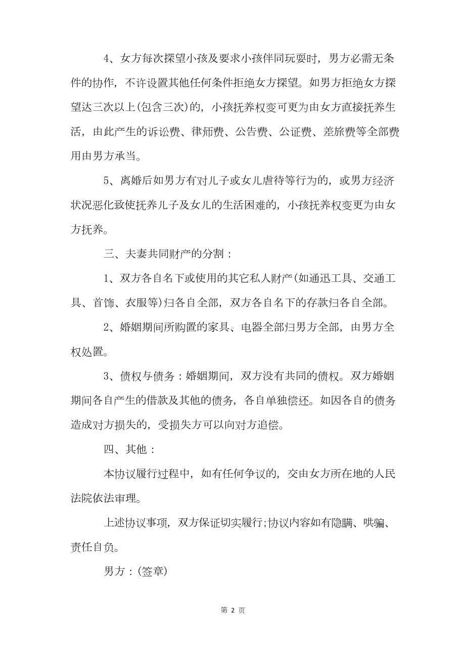 离婚协议书(17篇).docx_第2页