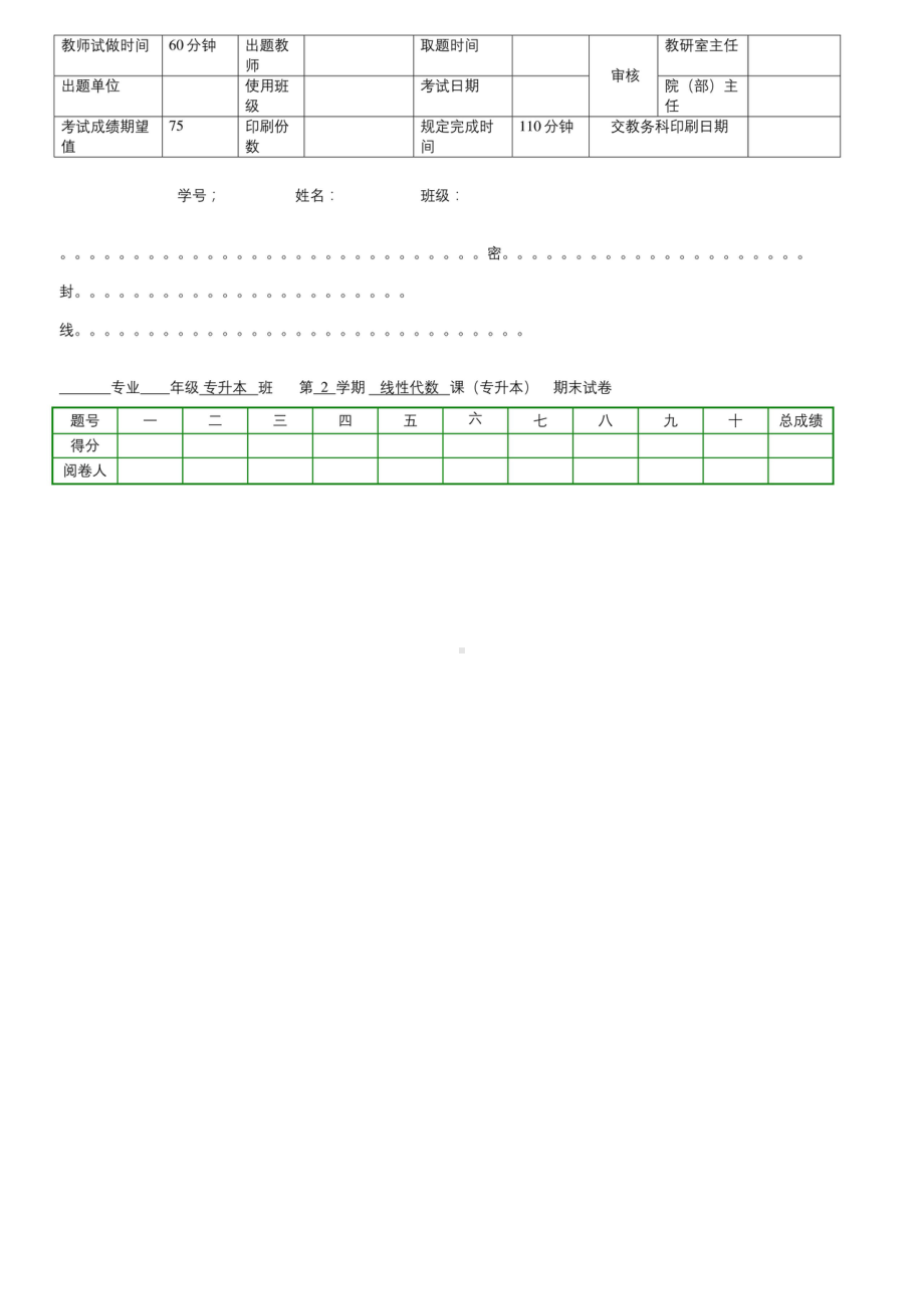 线性代数(专升本)-期末考试试题及参考答案.doc_第1页