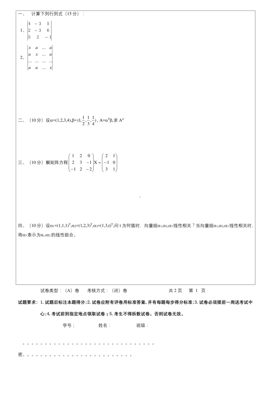 线性代数(专升本)-期末考试试题及参考答案.doc_第2页