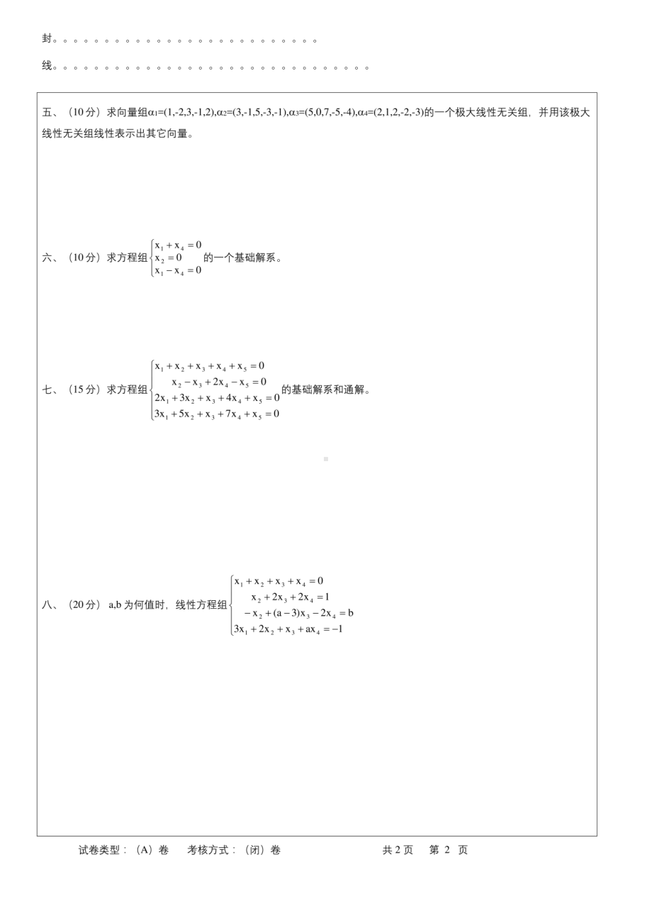 线性代数(专升本)-期末考试试题及参考答案.doc_第3页